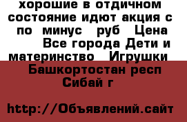 хорошие в отдичном состояние идют акция с 23по3 минус 30руб › Цена ­ 100 - Все города Дети и материнство » Игрушки   . Башкортостан респ.,Сибай г.